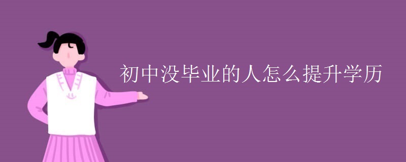 初中没毕业的人怎么提升学历