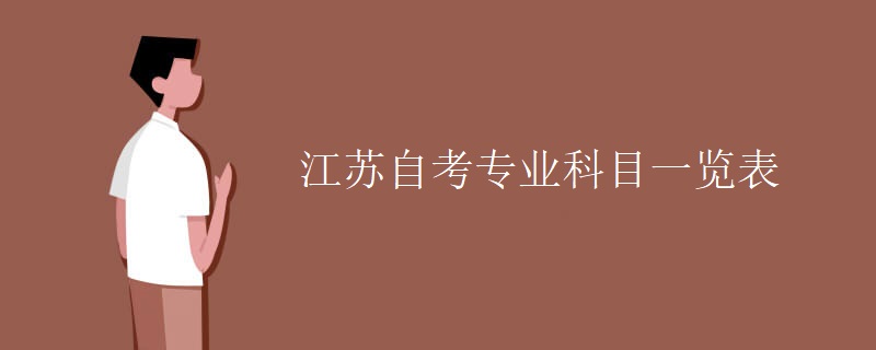 江苏自考专业科目有哪些