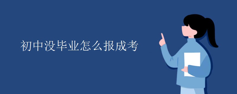 初中没毕业怎么报成考