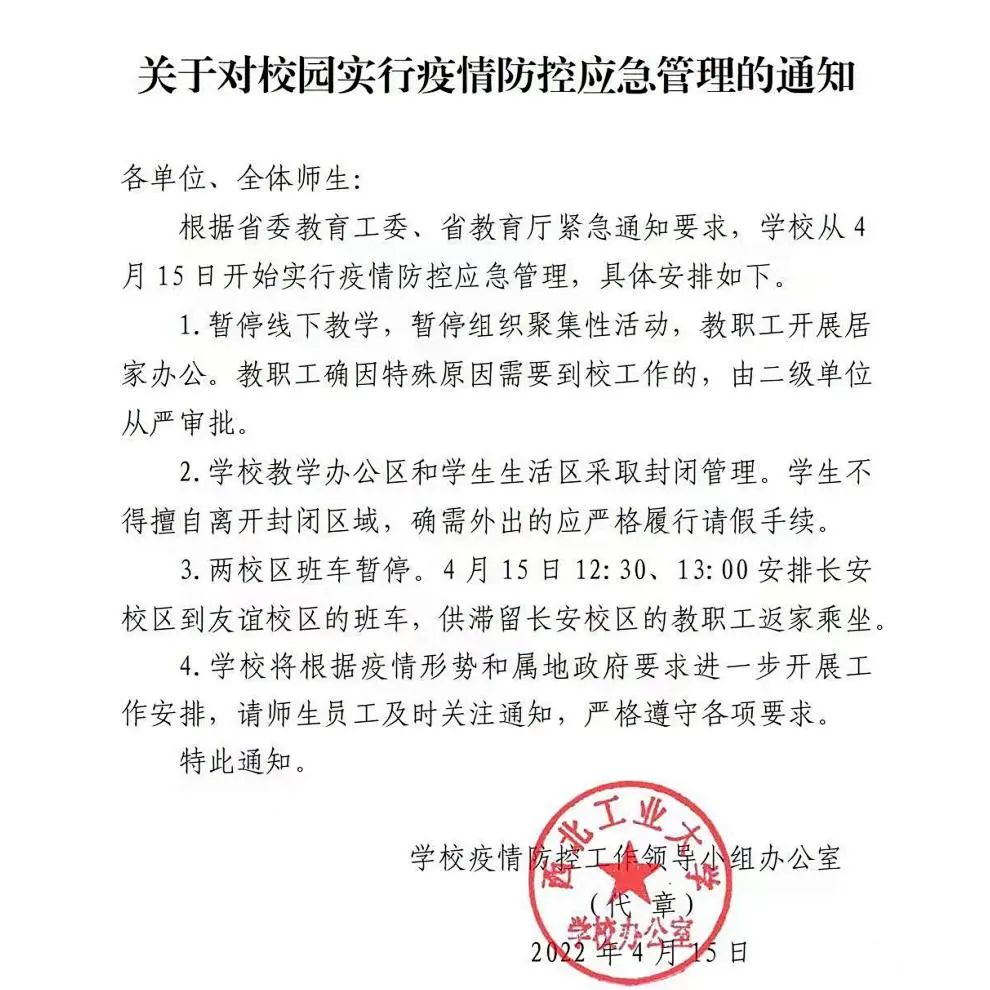 西北工业大学：关于对校园实行疫情防控应急管理的通知