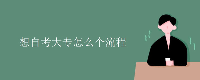 想自考大专怎么个流程