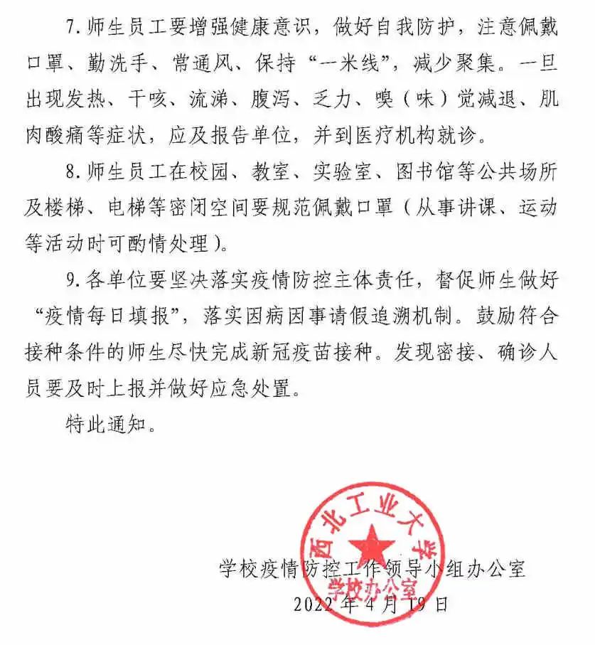 西北工业大学：关于恢复常态化疫情防控管理的通知