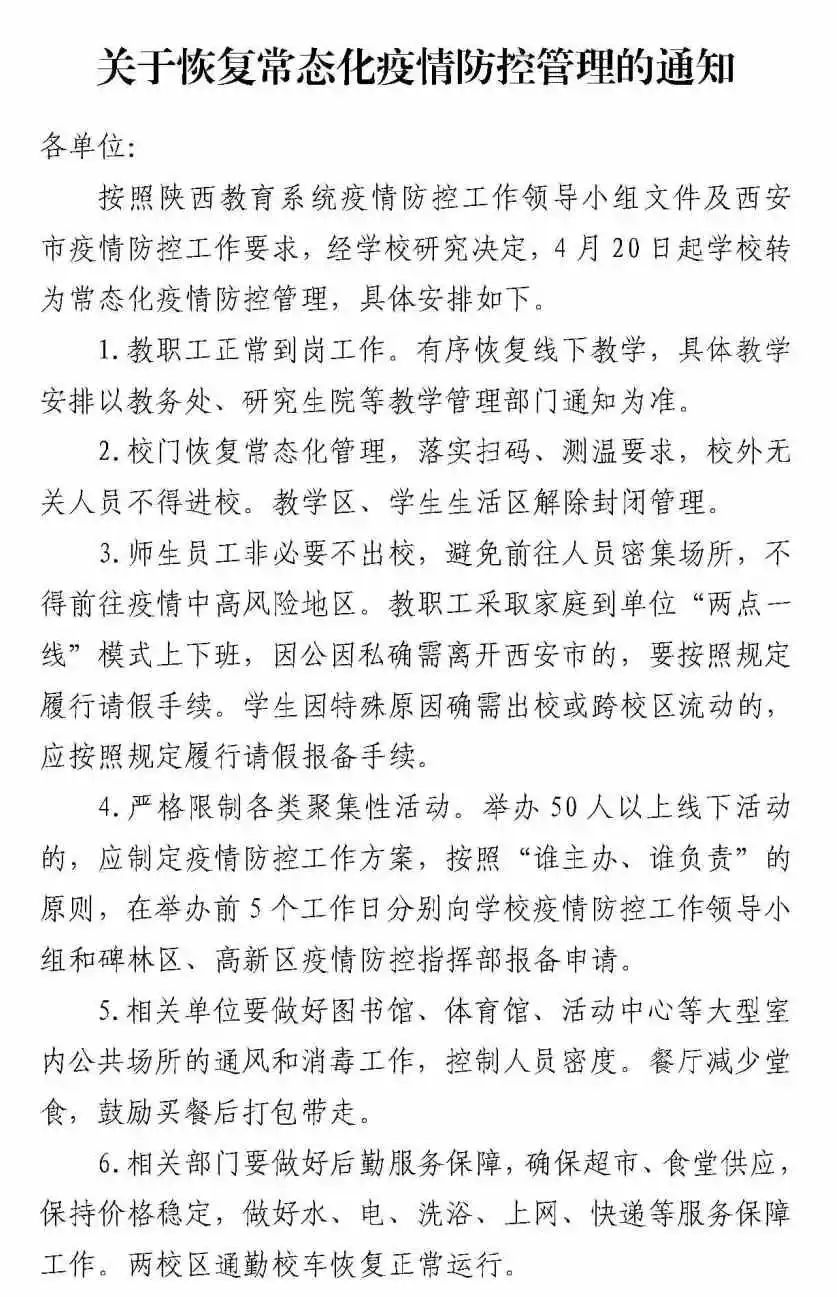 西北工业大学：关于恢复常态化疫情防控管理的通知