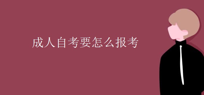 成人自考要怎么报考