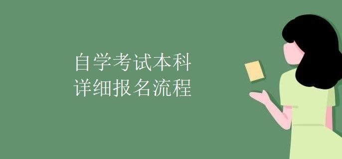 自学考试本科详细报名流程