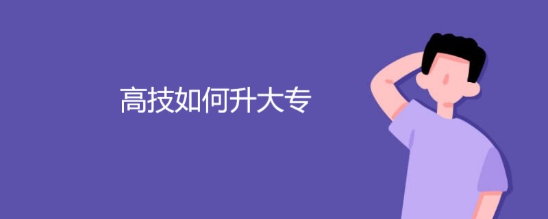 高技如何升大专