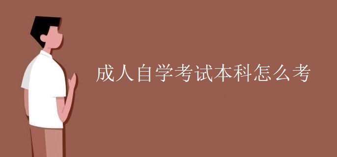 成人自学考试本科怎么考