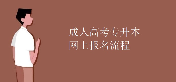 成人高考专升本网上报名流程