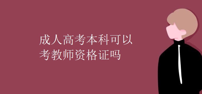 成人高考本科可以考教师资格证吗
