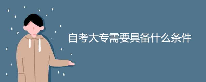 自考大专需要具备什么条件