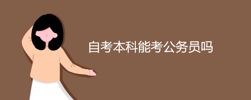 自考本科能考公务员吗