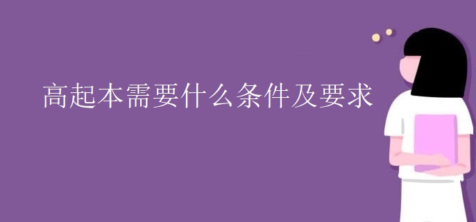 高起本需要什么条件及要求