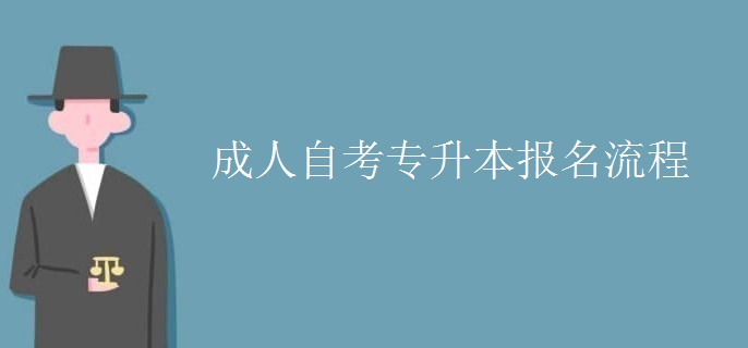 成人自考专升本报名流程