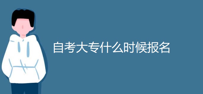 自考大专什么时候报名