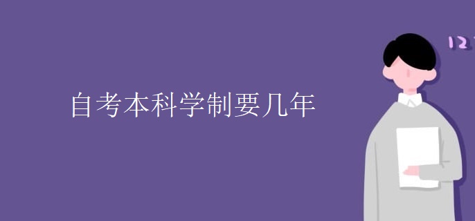 自考本科学制要几年