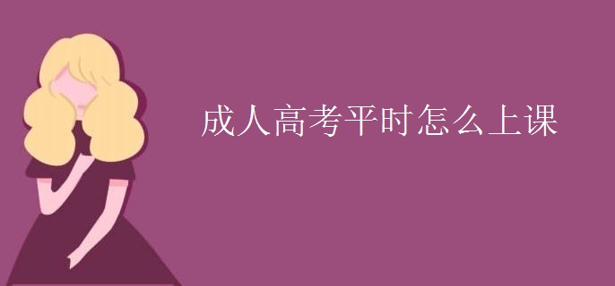 成人高考平时怎么上课