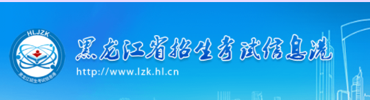 黑龙江成人高考报名入口