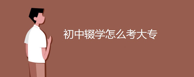 初中辍学怎么考大专