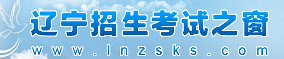 2022年辽宁网上报名成考系统入口