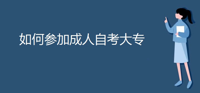 如何参加成人自考大专