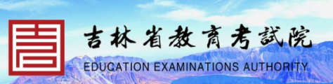 吉林成人高考报名入口