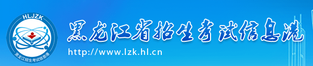 黑龙江成人高考报名入口