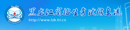黑龙江成人高考报名入口