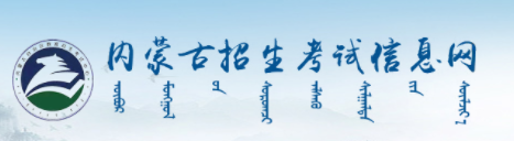 内蒙古成人高考报名入口
