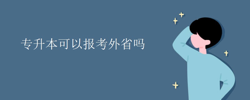 专升本可以报考外省吗