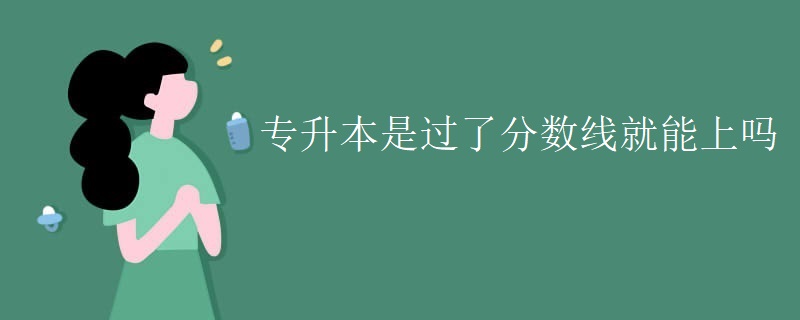 专升本是过了分数线就能上吗