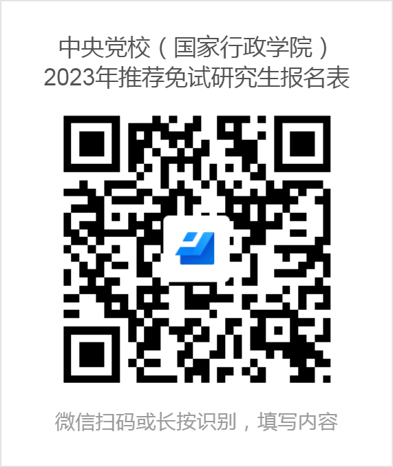 中央党校（国家行政学院）：2023年接收推荐免试研究生预报名通知