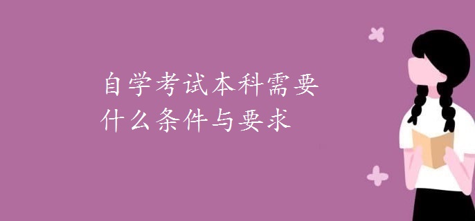 自学考试本科需要什么条件与要求