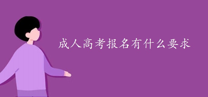 成人高考报名有什么要求