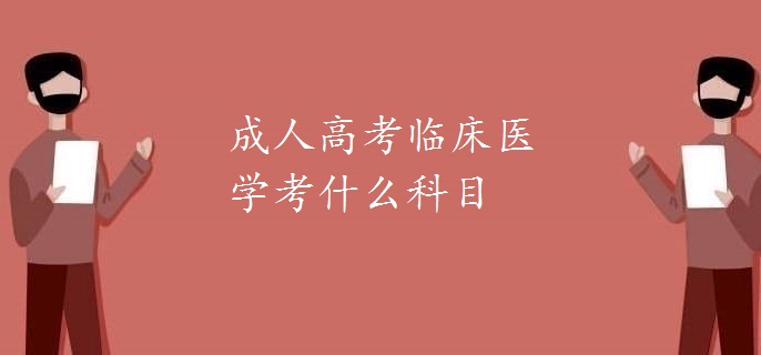 成人高考临床医学考什么科目