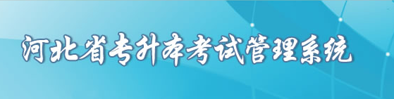 河北专升本成绩查询入口2022