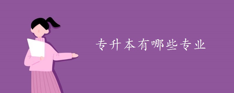 专升本有哪些专业