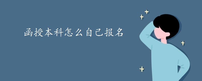 函授本科怎么自己报名