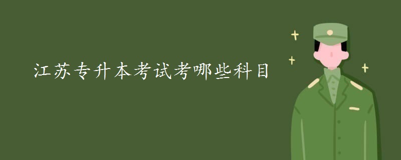 江苏专升本考试考哪些科目