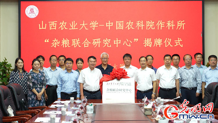 山西农业大学与中国农科院作科所成立“杂粮联合研究中心”