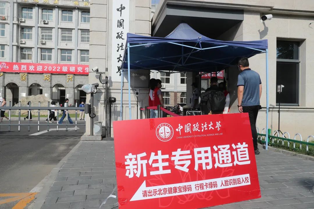 中国政法大学：2782名2022级研究生新生入学报到