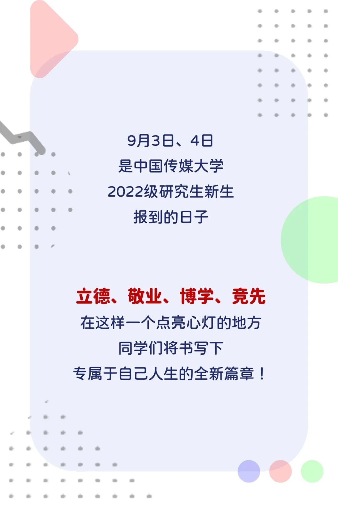 中国传媒大学：2022级研究生新生大数据