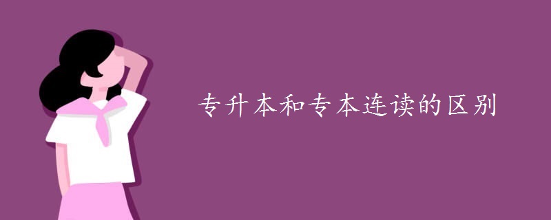 专升本和专本连读的区别