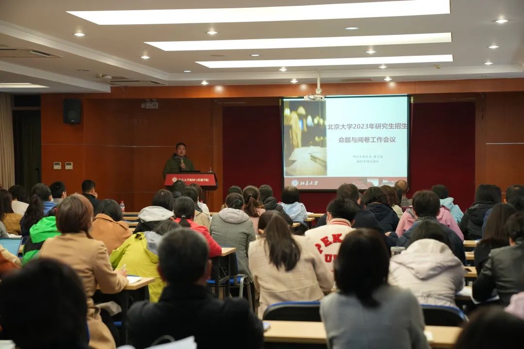 北京大学召开2023年研究生招生考试命题与阅卷工作会议
