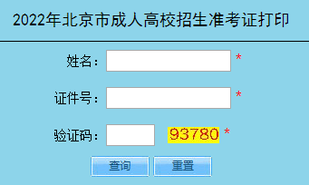 北京成考准考证打印入口