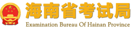海南成考成绩查询入口