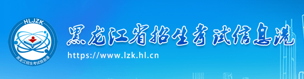 黑龙江成人高考成绩查询入口
