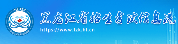 2023年黑龙江成考录取查询入口