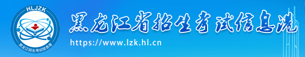 2023年黑龙江成考录取结果公布入口