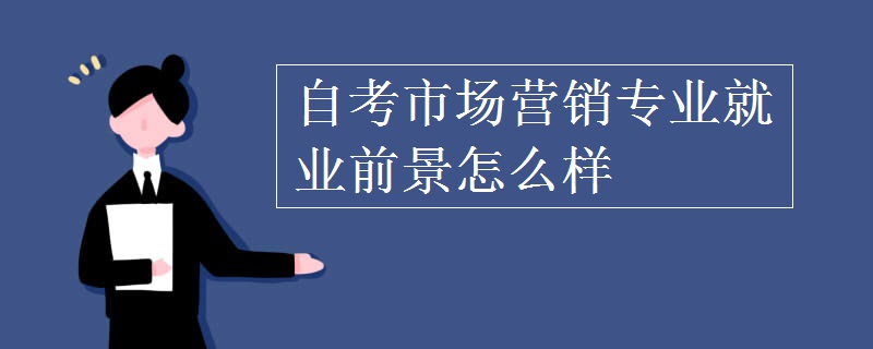 自考市场营销专业就业前景怎么样