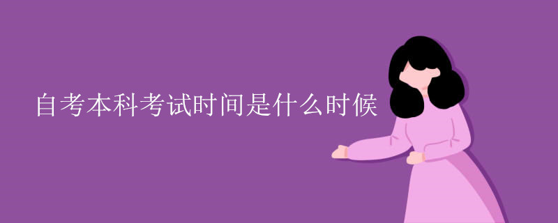 自考本科考试时间是什么时候.jpg